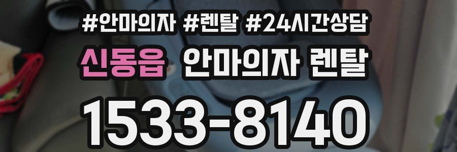 신동읍 안마의자 렌탈