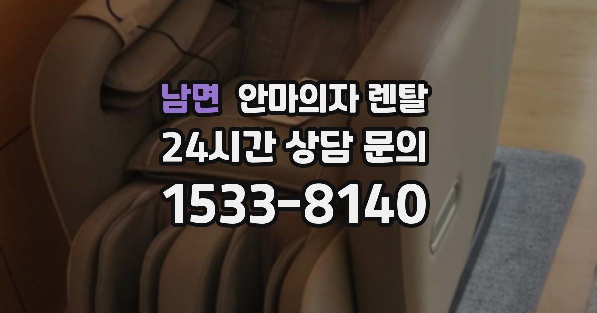 남면 안마의자 렌탈
