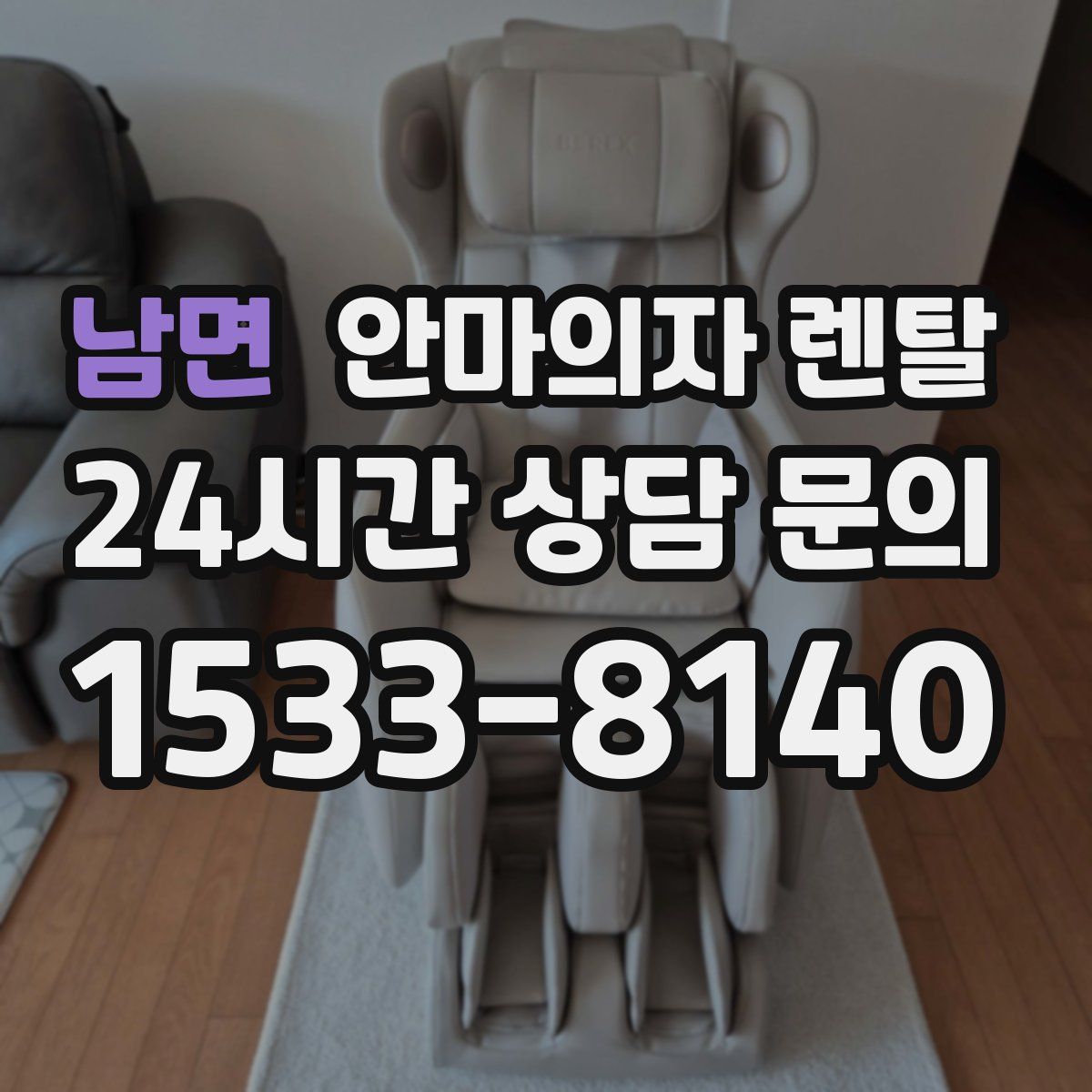 남면 안마의자 렌탈