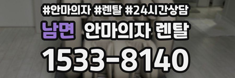 남면 안마의자 렌탈