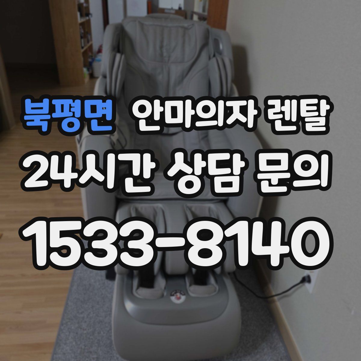 북평면 안마의자 렌탈