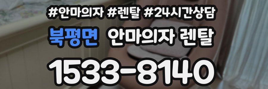 북평면 안마의자 렌탈