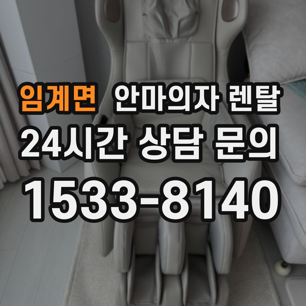 임계면 안마의자 렌탈