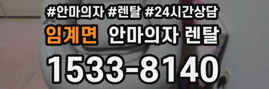 임계면 안마의자 렌탈
