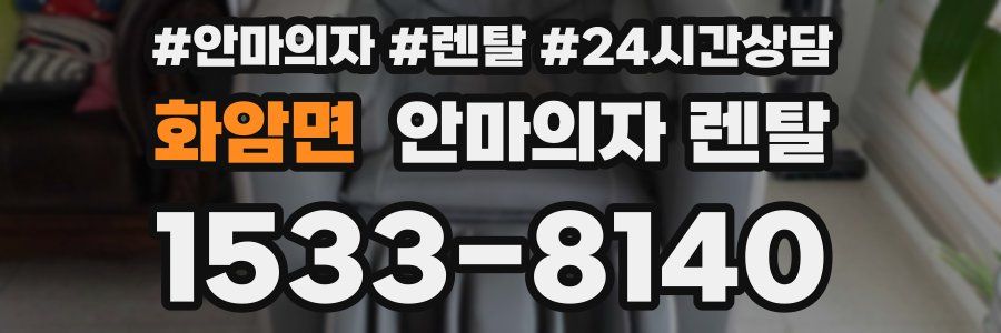 화암면 안마의자 렌탈