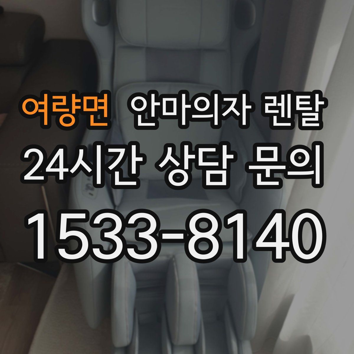 여량면 안마의자 렌탈