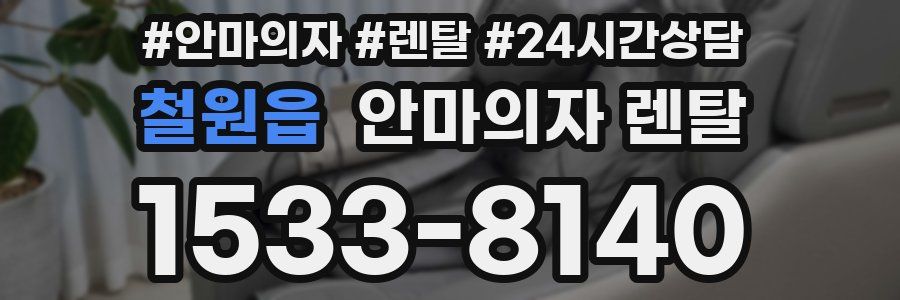 철원읍 안마의자 렌탈