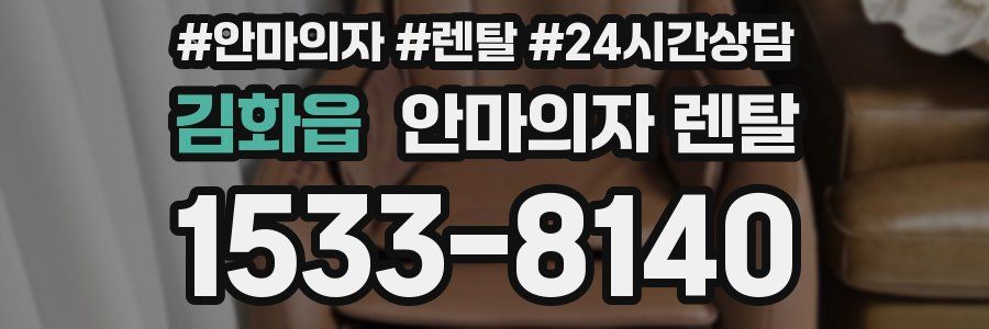 김화읍 안마의자 렌탈