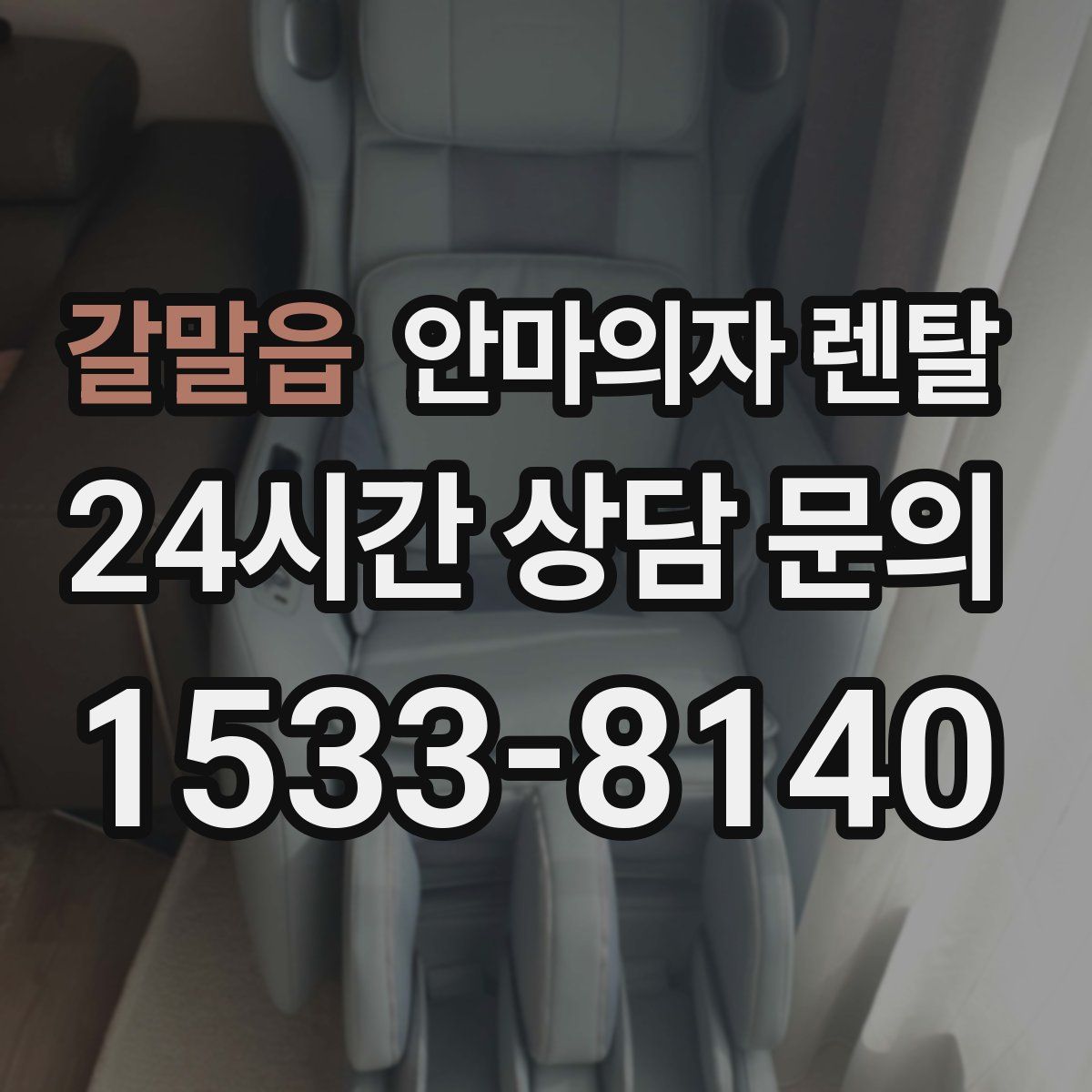 갈말읍 안마의자 렌탈