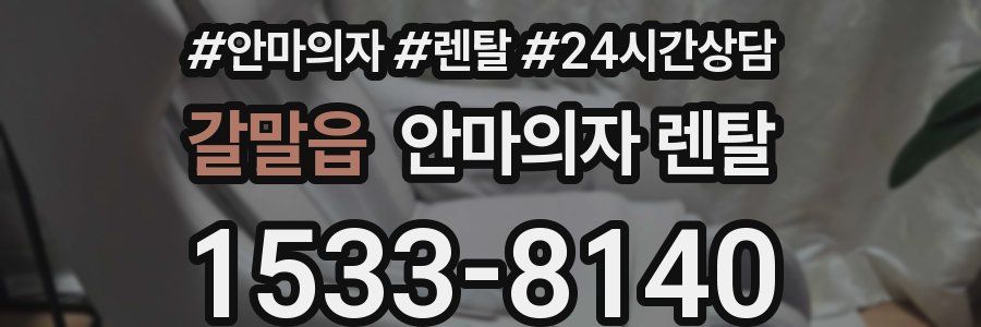 갈말읍 안마의자 렌탈