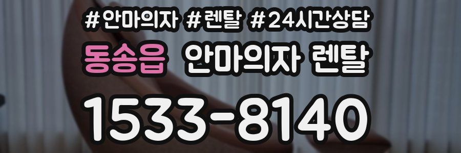 동송읍 안마의자 렌탈