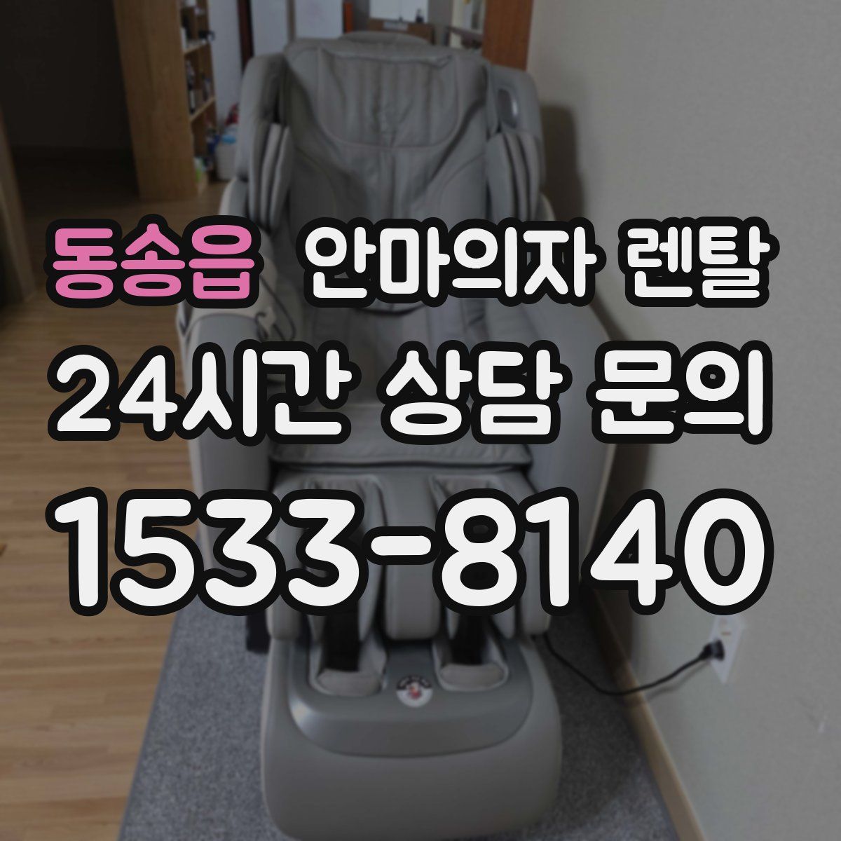 동송읍 안마의자 렌탈