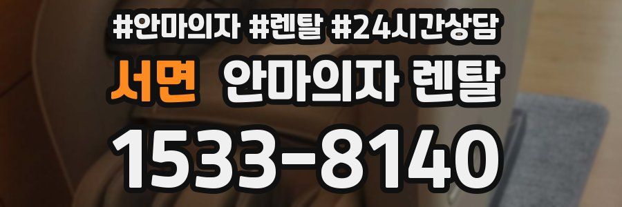 서면 안마의자 렌탈