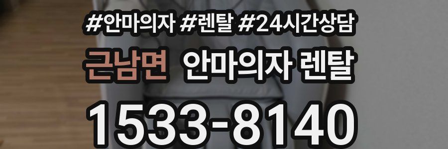 근남면 안마의자 렌탈