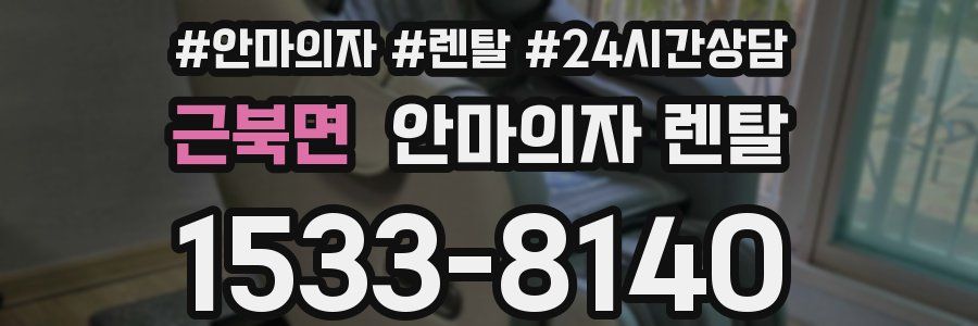 근북면 안마의자 렌탈