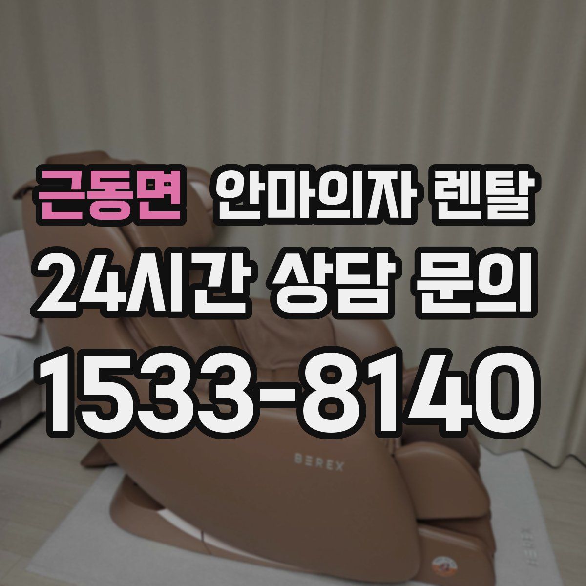 근동면 안마의자 렌탈