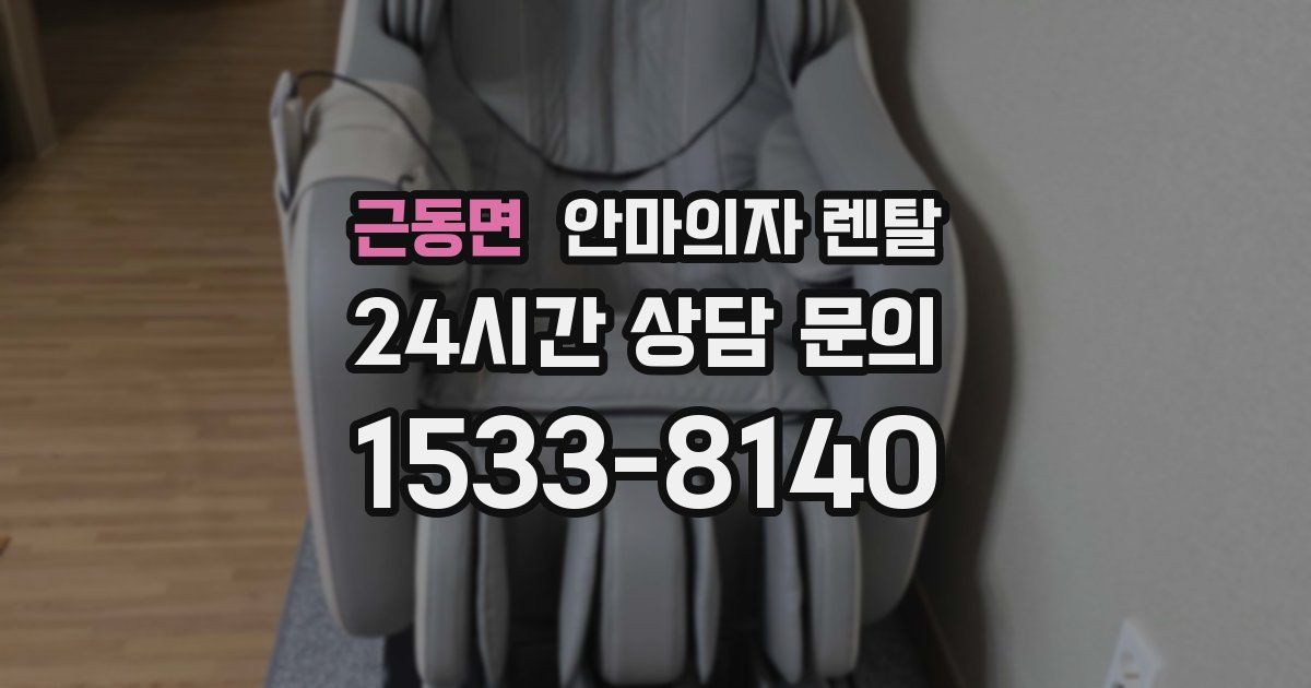 근동면 안마의자 렌탈