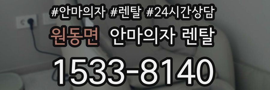 원동면 안마의자 렌탈