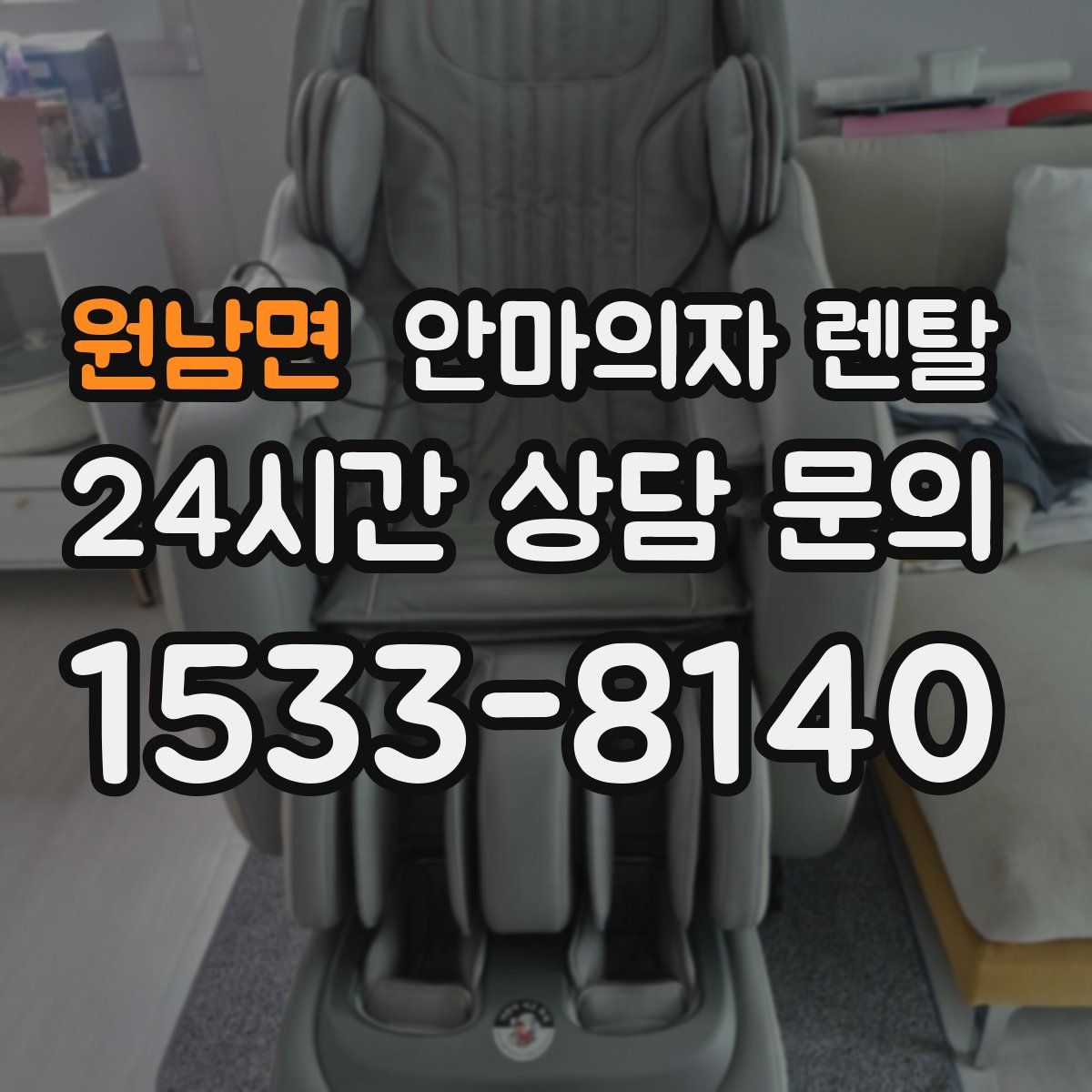 원남면 안마의자 렌탈