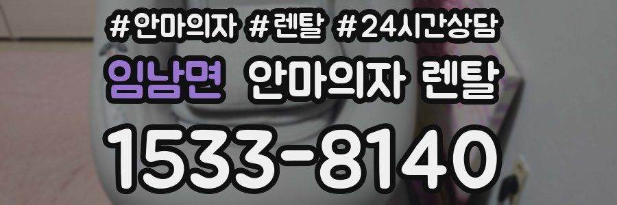 임남면 안마의자 렌탈