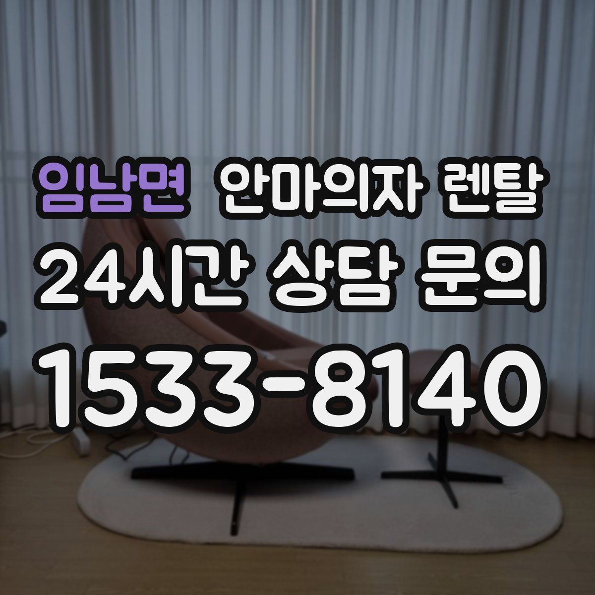 임남면 안마의자 렌탈