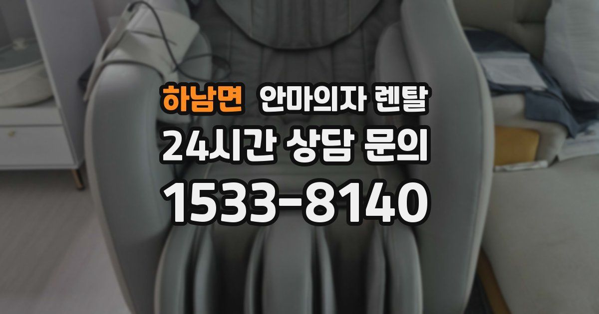하남면 안마의자 렌탈