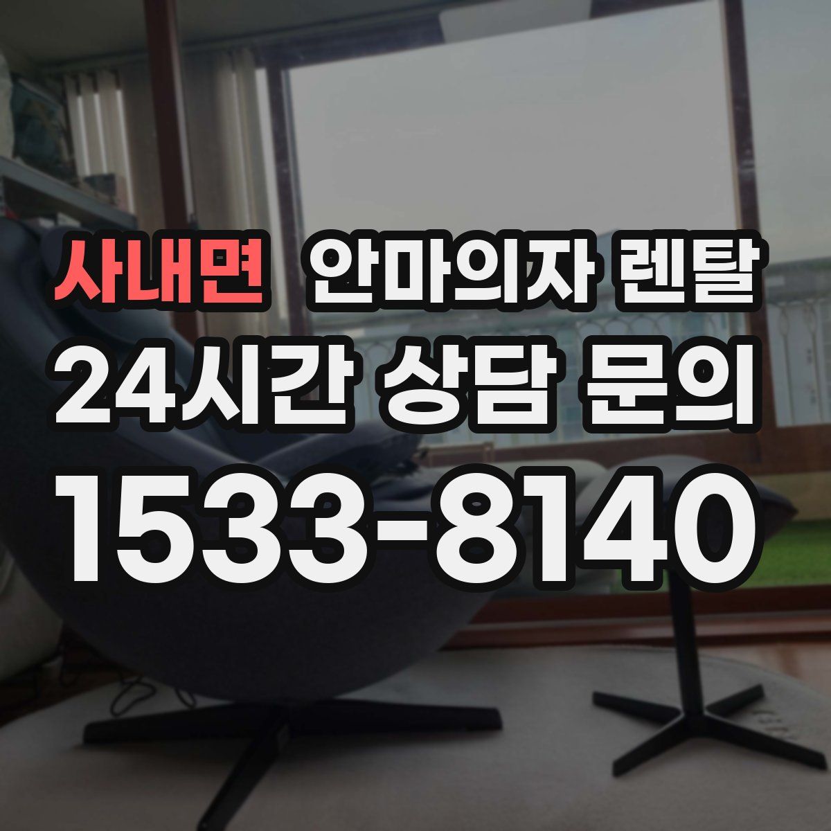 사내면 안마의자 렌탈