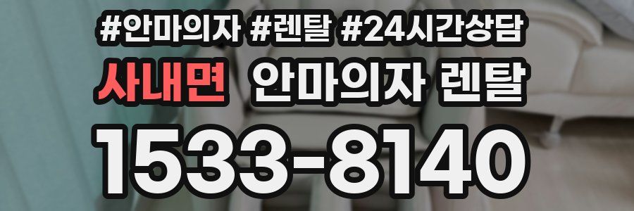 사내면 안마의자 렌탈