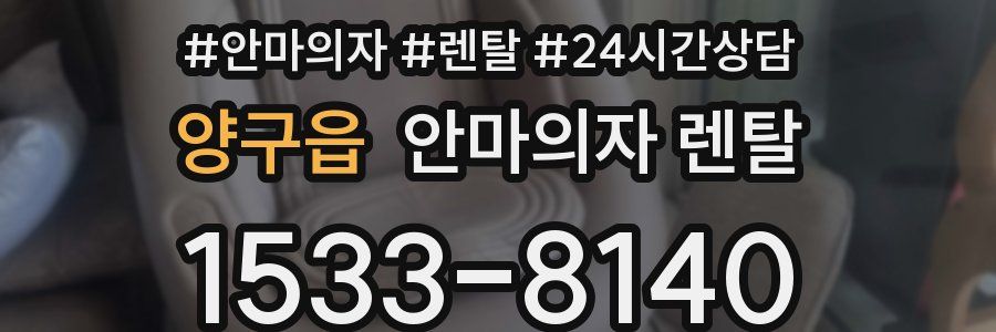 양구읍 안마의자 렌탈