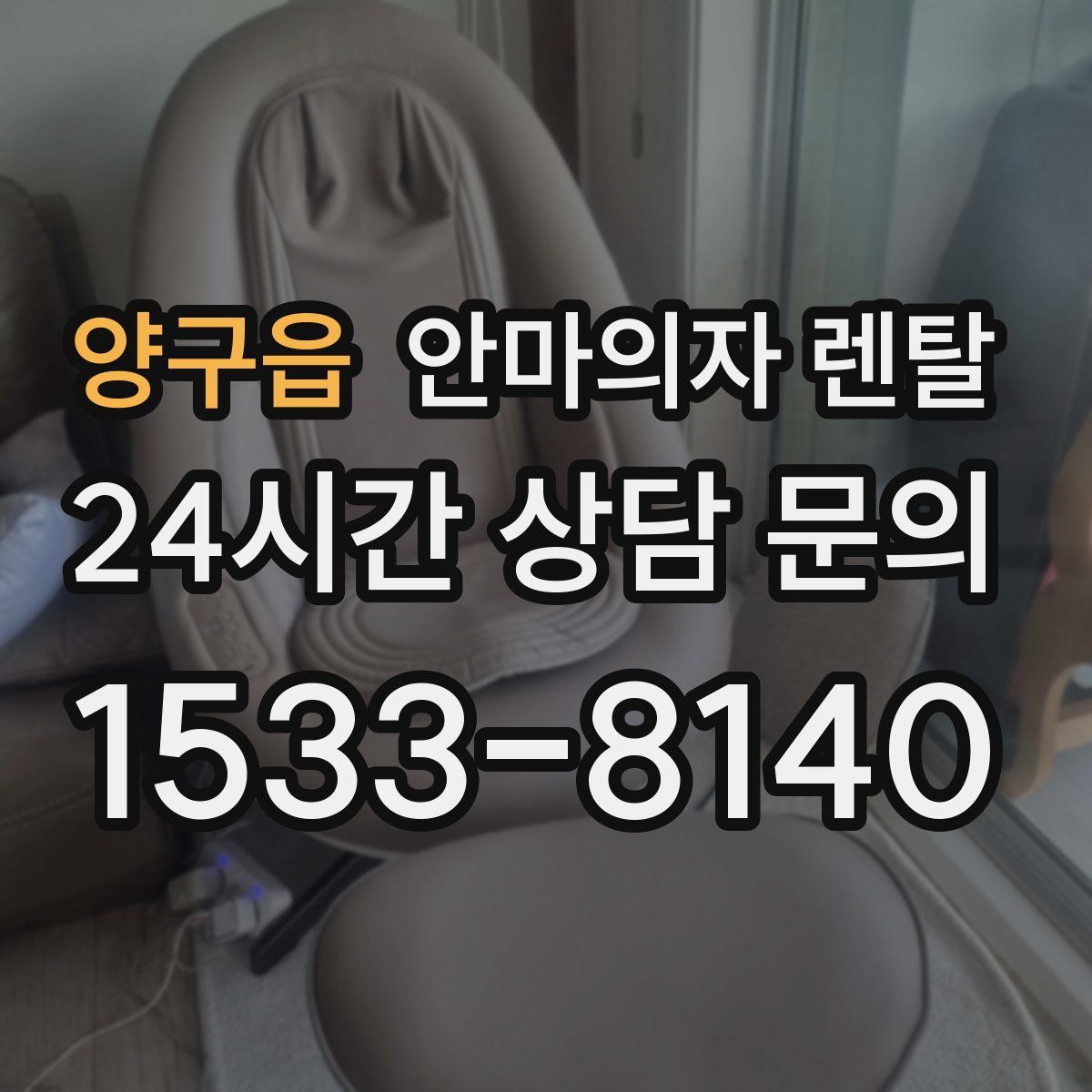 양구읍 안마의자 렌탈
