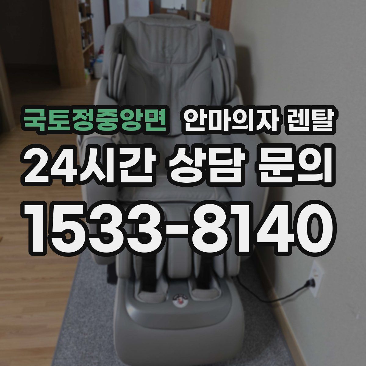 국토정중앙면 안마의자 렌탈