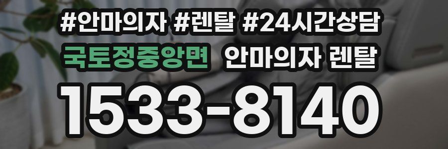 국토정중앙면 안마의자 렌탈