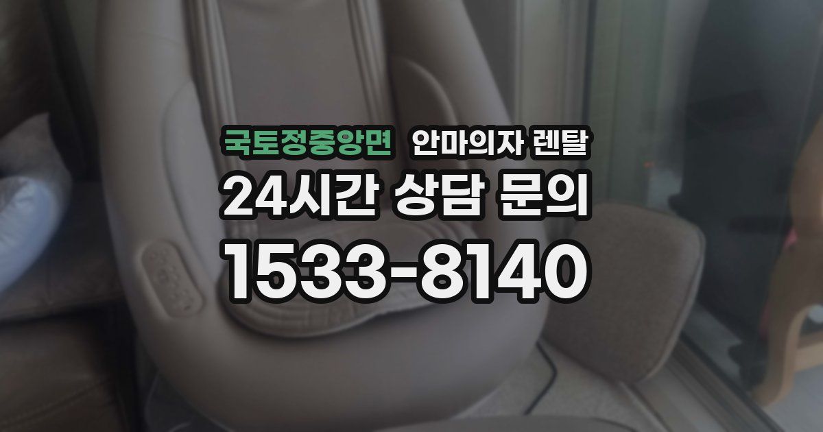 국토정중앙면 안마의자 렌탈