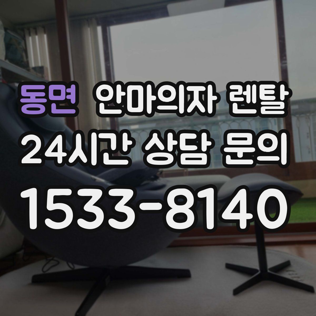 동면 안마의자 렌탈