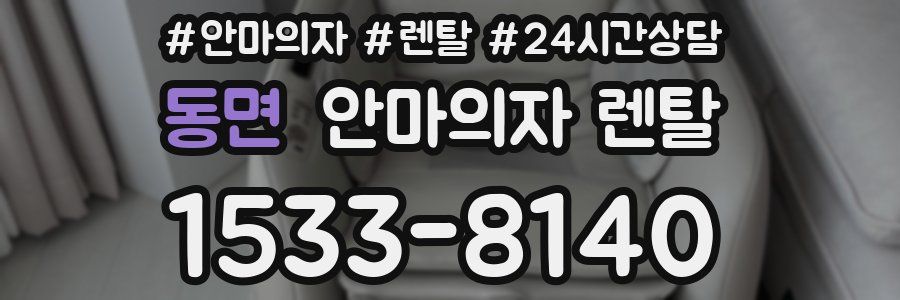동면 안마의자 렌탈