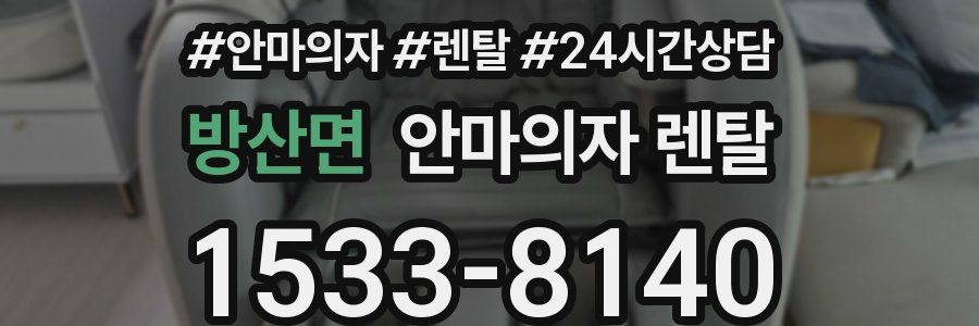 방산면 안마의자 렌탈