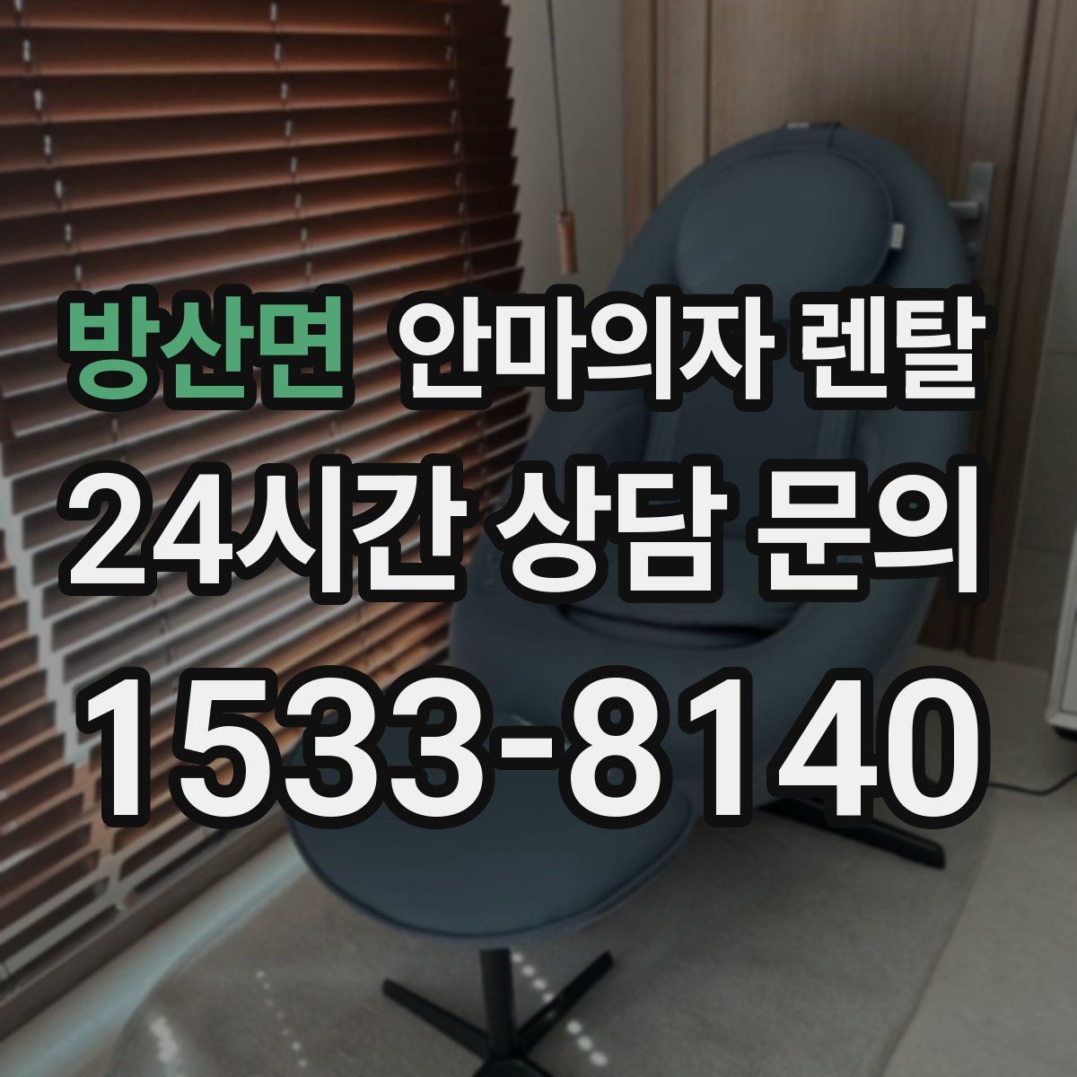 방산면 안마의자 렌탈