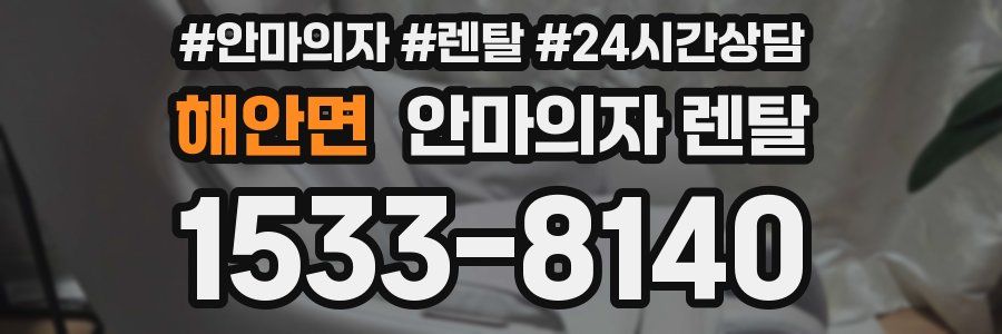 해안면 안마의자 렌탈