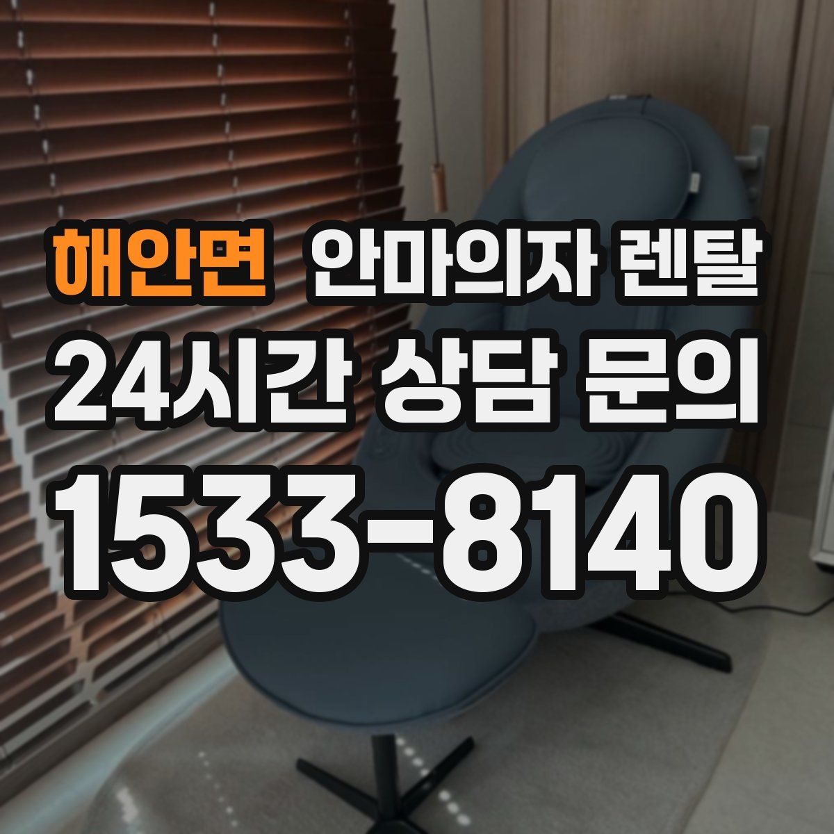 해안면 안마의자 렌탈