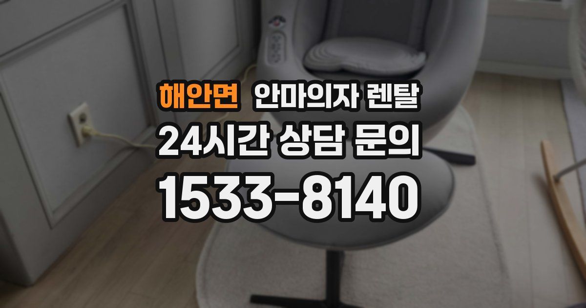 해안면 안마의자 렌탈