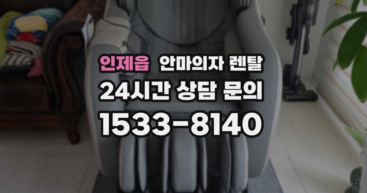 인제읍 안마의자 렌탈