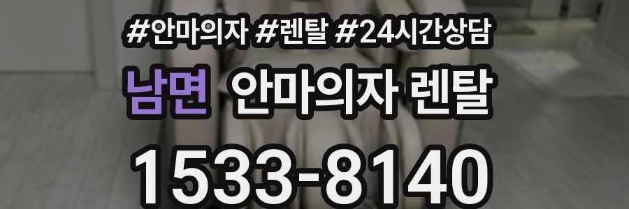남면 안마의자 렌탈