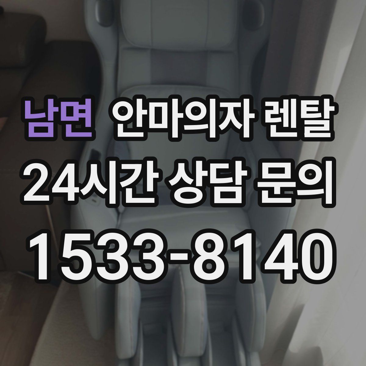 남면 안마의자 렌탈