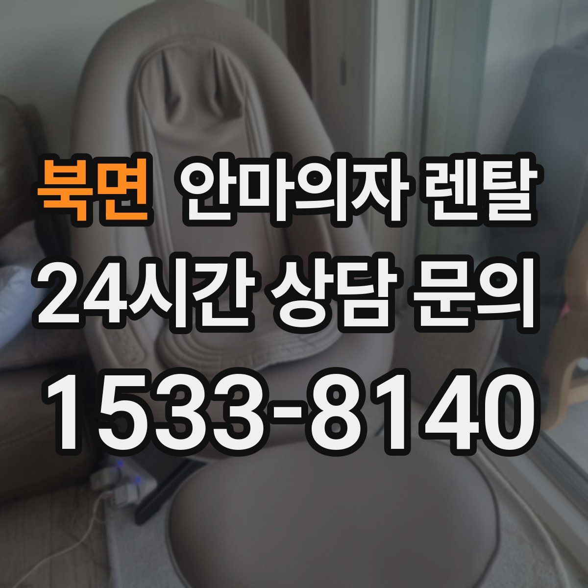 북면 안마의자 렌탈
