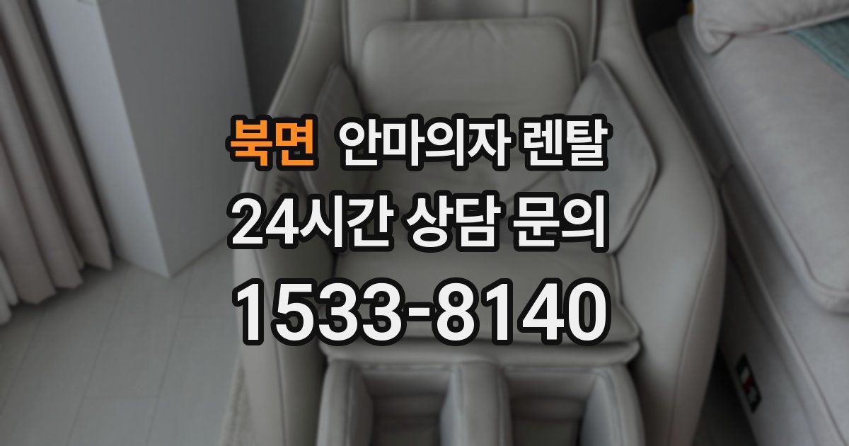 북면 안마의자 렌탈