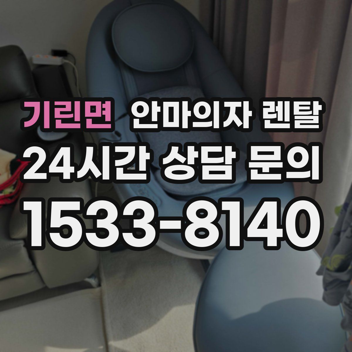 기린면 안마의자 렌탈