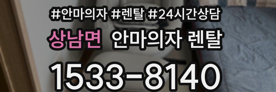 상남면 안마의자 렌탈