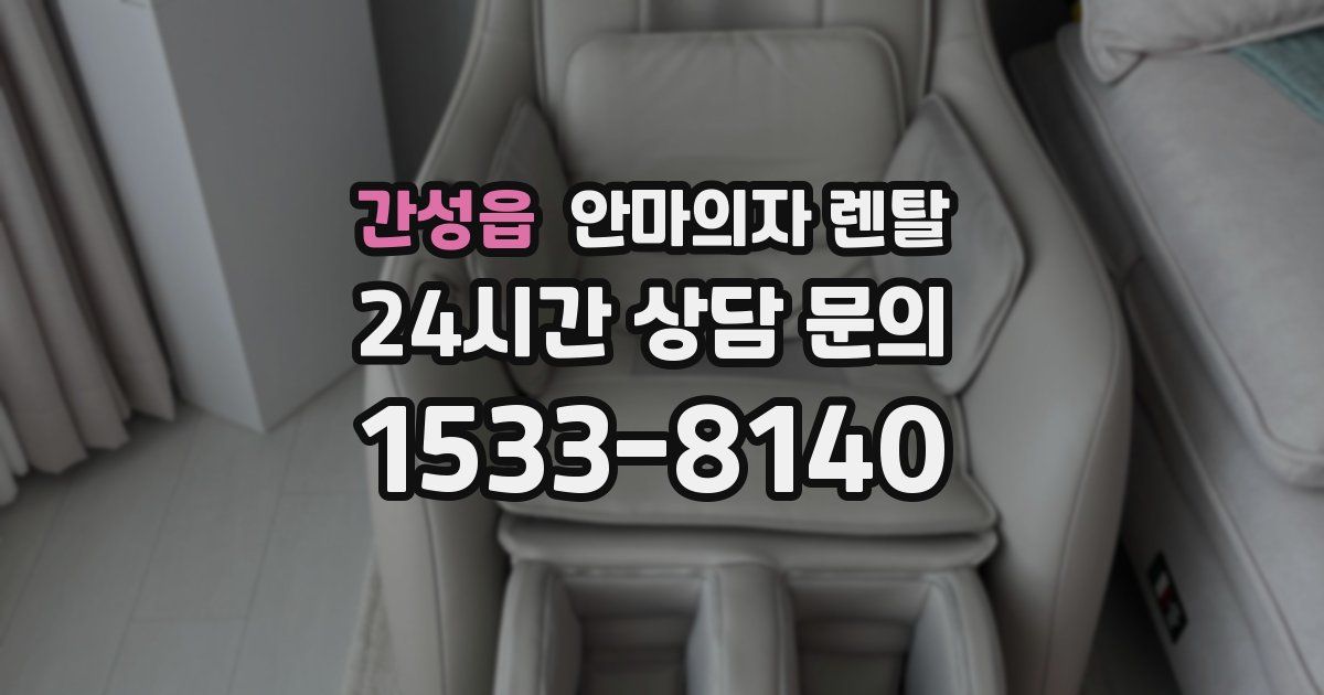 간성읍 안마의자 렌탈