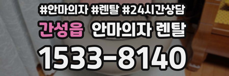 간성읍 안마의자 렌탈
