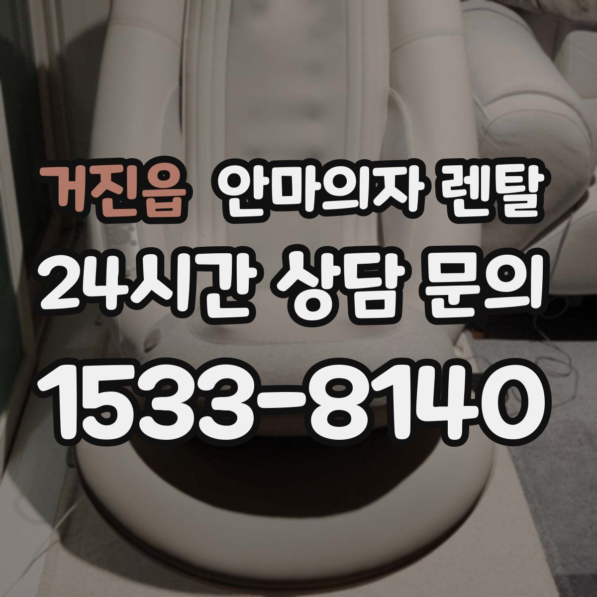 거진읍 안마의자 렌탈